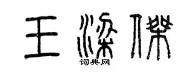 曾慶福王梁傑篆書個性簽名怎么寫