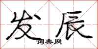 龐中華發辰行書怎么寫