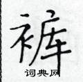 黃華生寫的硬筆楷書褲