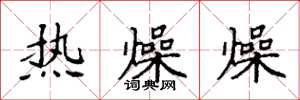 袁強熱燥燥楷書怎么寫