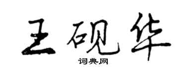 曾慶福王硯華行書個性簽名怎么寫