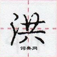 龐中華寫的硬筆行書洪