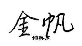 王正良金帆行書個性簽名怎么寫