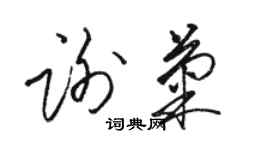 駱恆光謝菊草書個性簽名怎么寫