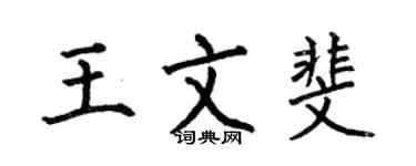何伯昌王文斐楷書個性簽名怎么寫