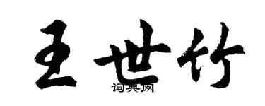 胡問遂王世竹行書個性簽名怎么寫