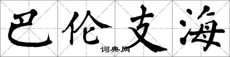 翁闓運巴倫支海楷書怎么寫