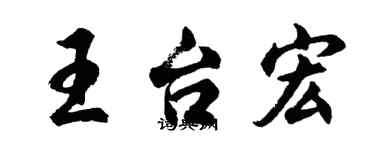 胡問遂王台宏行書個性簽名怎么寫