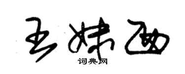 朱錫榮王妹西草書個性簽名怎么寫