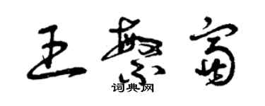 曾慶福王繁富草書個性簽名怎么寫