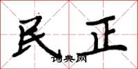 周炳元民正楷書怎么寫