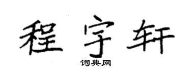 袁強程宇軒楷書個性簽名怎么寫