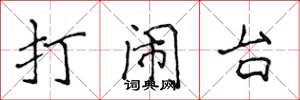 侯登峰打鬧台楷書怎么寫