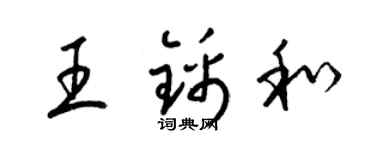 梁錦英王錦和草書個性簽名怎么寫