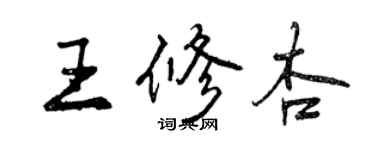 曾慶福王修杏行書個性簽名怎么寫