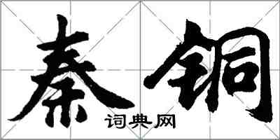 胡問遂秦銅行書怎么寫