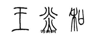 陳墨王炎和篆書個性簽名怎么寫