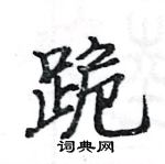 駱恆光寫的硬筆楷書跪