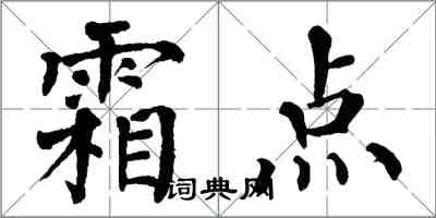 翁闓運霜點楷書怎么寫