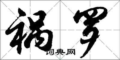 胡問遂禍羅行書怎么寫