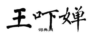 翁闓運王嚇嬋楷書個性簽名怎么寫