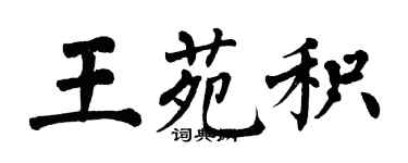 翁闓運王苑積楷書個性簽名怎么寫