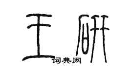 陳墨王研篆書個性簽名怎么寫