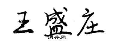 曾慶福王盛莊行書個性簽名怎么寫