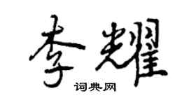 曾慶福李耀行書個性簽名怎么寫
