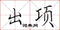 田英章出項楷書怎么寫