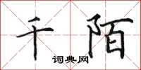 田英章千陌楷書怎么寫