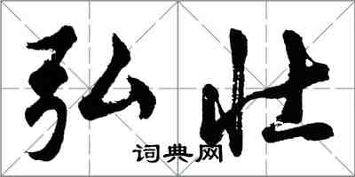 胡問遂弘壯行書怎么寫