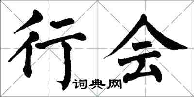 翁闓運行會楷書怎么寫