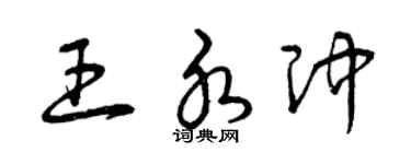 曾慶福王水沖草書個性簽名怎么寫