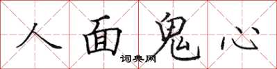 田英章人面鬼心楷書怎么寫