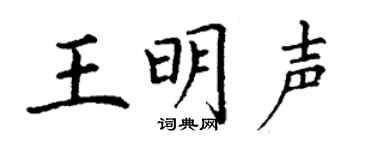 丁謙王明聲楷書個性簽名怎么寫
