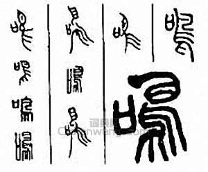 金石大字典的篆刻印章鳴