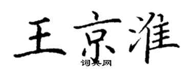 丁謙王京淮楷書個性簽名怎么寫