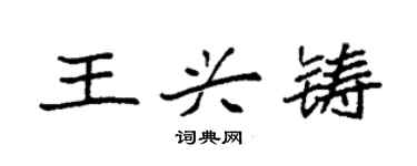袁強王興鑄楷書個性簽名怎么寫