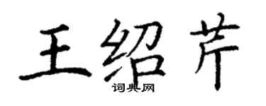 丁謙王紹芹楷書個性簽名怎么寫
