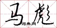 馬彪怎么寫好看