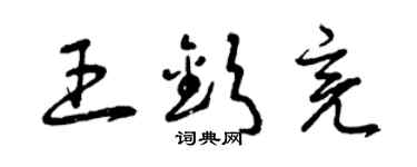 曾慶福王欽亮草書個性簽名怎么寫