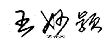 朱錫榮王妙穎草書個性簽名怎么寫