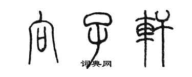 陳墨向子軒篆書個性簽名怎么寫