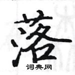 駱恆光寫的硬筆楷書落