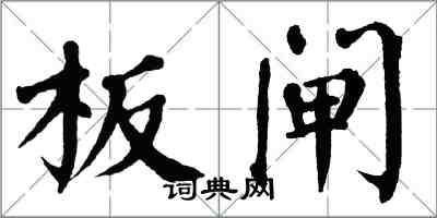 翁闓運板閘楷書怎么寫