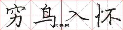 駱恆光窮鳥入懷楷書怎么寫