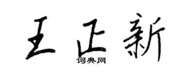 王正良王正新行書個性簽名怎么寫