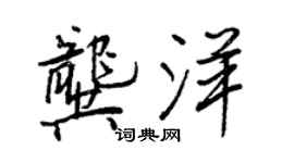 王正良龔洋行書個性簽名怎么寫