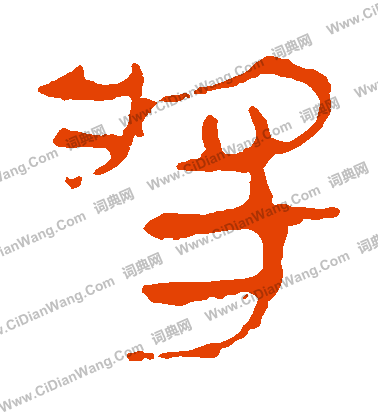 馬王堆帛書寫的將